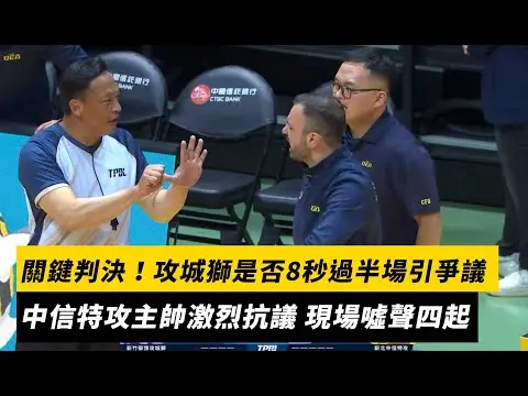 TPBL／關鍵判決！攻城獅是否8秒過半場引爭議　中信特攻主帥激烈抗議 現場噓聲四起　｜NOWNEWS