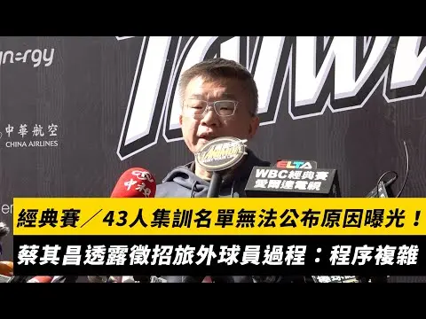 經典賽/43人集訓名單無法公布原因曝光!蔡其昌透露徵招旅外球員過程:程序複雜|NOWNEWS