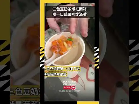 三色豆奶茶爆紅開箱　喝一口蔬菜味炸滿嘴｜NOWNEWS
