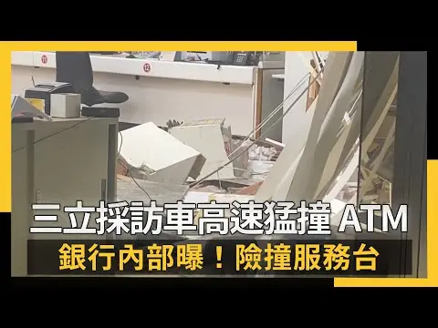 三立採訪車高速猛撞ATM 銀行內部曝！險撞服務台｜NOWNEWS #CC字幕