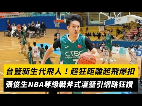UBA／台籃新生代飛人！超狂距離起飛爆扣 張俊生NBA等級戰斧式灌籃引網路狂讚｜NOWNEWS