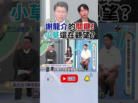《#鄉民大學問》#謝龍介 不一定得到小草票？#陳宥丞 說得超直白！｜NOWNEWS
