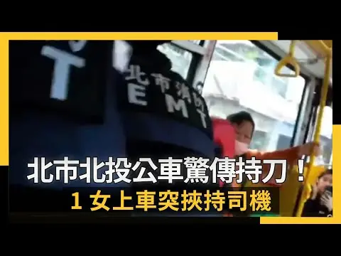 北市北投公車驚傳持刀！1女上車突挾持司機｜NOWNEWS #cc字幕
