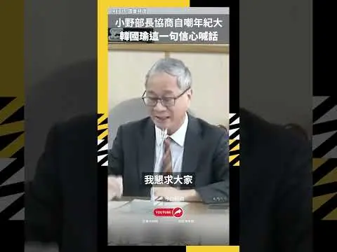 小野部長協商自嘲年紀大 韓國瑜這一句信心喊話｜NOWNEWS