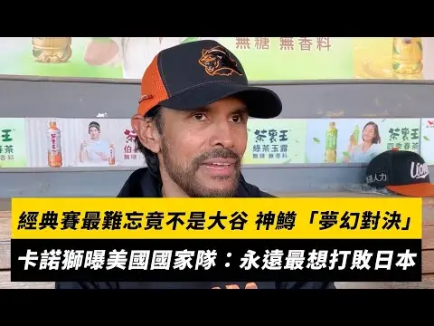 卡諾獅經典賽最難忘竟不是大谷、神鱒「夢幻對決」！曝美國國家隊：永遠最想打敗日本｜NOWNEWS