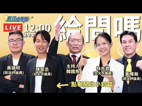 《鄉民大學問EP.127》直播｜#黃國昌 下戰帖！#卓榮泰 該接招嗎？#黃暐瀚 犀利分析立院僵局 唯有一關鍵解決？#陳亭妃 被逼簽協議？#賴清德 留這手早等著？北市長綠推這位？#林亮君#陳宥丞 曝內幕
