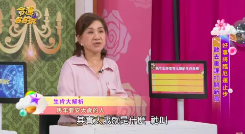 2026馬年犯太歲！命理師周映君點名3生肖要注意：口舌是非不斷
