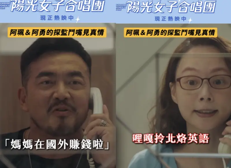 ▲李沛旭（左）和孫淑媚（右）在《陽光女子合唱團》中飾演夫妻，探監畫面完整曝光，把許多人逗樂。（圖／翻攝自IG@sswc_movie）