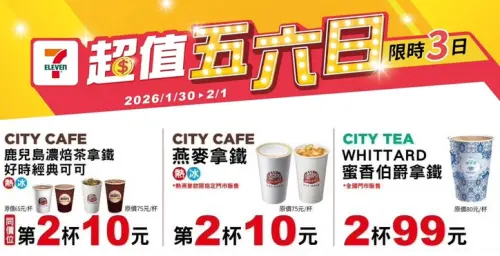 ▲7-11「超值五六日」第2杯飲品優惠。（圖／7-11.com.tw）