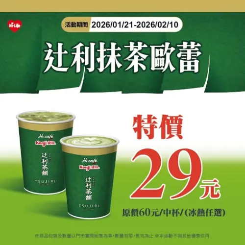 ▲萊爾富中杯辻利抹茶歐蕾29元，比買一送一更划算。（圖／萊爾富www.hilife.com.tw）