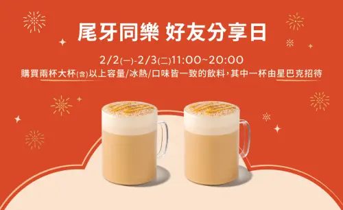 ▲星巴克買一送一連喝兩天，2月2日、3日上午11時至晚間8時限定。（圖／星巴克starbucks.com.tw）