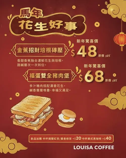 ▲路易莎「馬年花生好事」優惠活動，可用20元加購中杯紅茶／綠茶，或用40元加購中杯美式。（圖／路易莎咖啡louisacoffee.co）