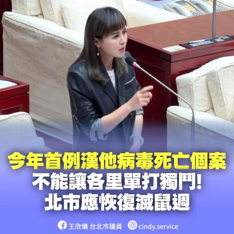 ▲要求展開滅鼠週！ 議員警告北市府：單打獨鬥恐釀鼠疫破口。（圖／王欣儀臉書）