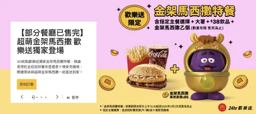 ▲麥當勞證實，歡樂送獨家才有的限定金馬造型「金架馬西擻公仔」部分餐廳已售完。（圖／麥當勞mcdonalds.com）