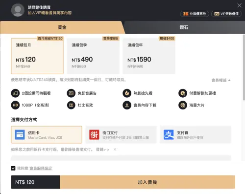 ▲愛奇藝連續包月方案，月租最便宜120元。（圖／愛奇藝）