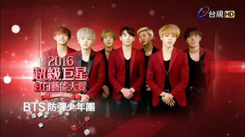 ▲BTS是2016年台視《超級巨星紅白藝能大賞》的壓軸嘉賓。（圖／YouTube@台視時光機）