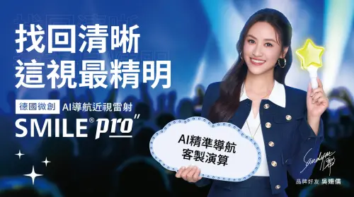 吳姍儒後悔沒早點做SMILE Pro　找回清晰狂省15萬
