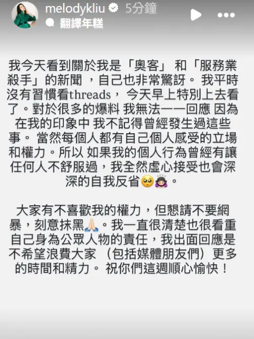 ▲Melody表示如果個人行為造成任何人不舒服，她虛心接受指控，也會深深的自我反省。（圖／Melody IG＠melodykliu）