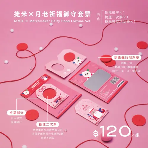 ▲「捷米×月老祈福御守套票」每組120元。（圖／台北捷運metro.taipei）