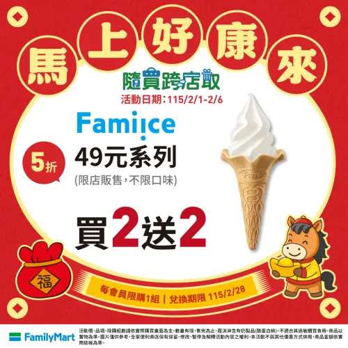 ▲全家APP隨買跨店取推出霜淇淋買2送2，兌換不限口味。（圖／全家提供）