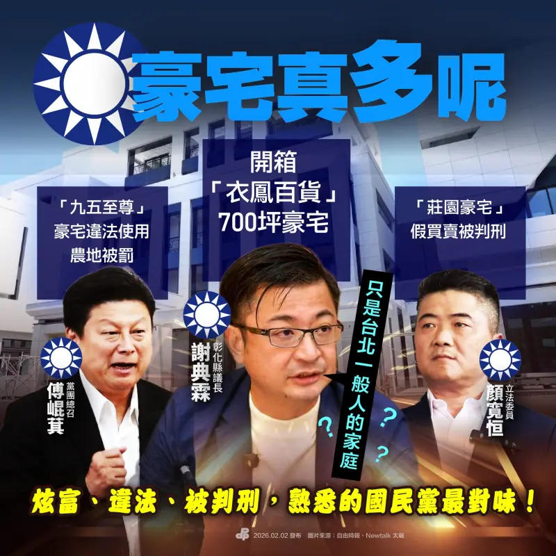    ▲謝典霖豪宅風波不只燒向胞姊謝衣鳯，藍委傅崐萁、顏寬恒更是躺著也中槍。（圖／翻攝民主進步黨臉書，2026.02.02）  