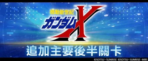 《SD鋼彈G世代永恆》主要關卡追加「機動新世紀鋼彈X」！
