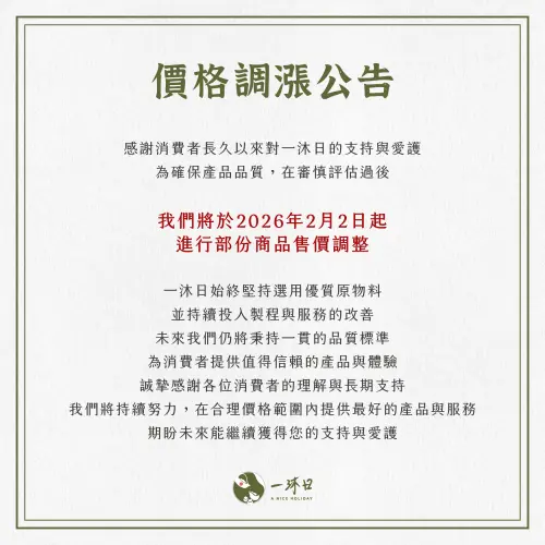 ▲一沐日發出漲價公告，2月2日起「部分商品售價調整」。（圖／一沐日aniceholiday.com.tw）