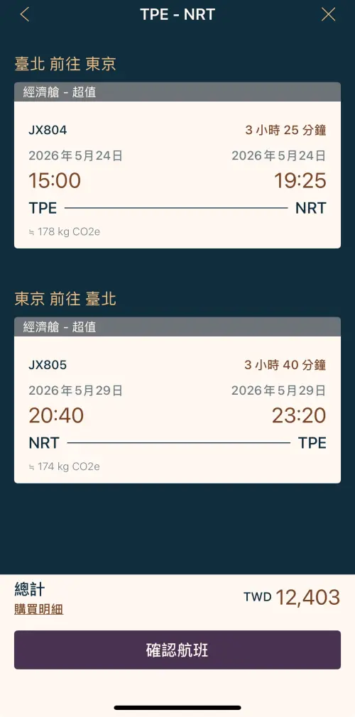 ▲記者實際上星宇航空官網搜尋，台北飛東京有來回含稅價只要12403元之優惠價。（圖／翻攝星宇航空官網www.starlux-airlines.com/zh-TW）