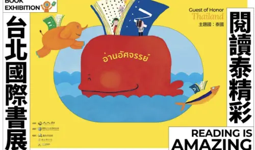 ▲今年以「閱讀泰精彩」為主題，邀請泰國擔任主題國，集結來自29個國家、509家國內外出版社參展。（圖／文化部提供）