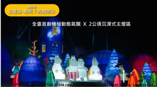 ▲主燈區「極光下的姆明谷」，有全台首創的機械動態氣膜。（圖／台中市政府提供，2026.02.03）