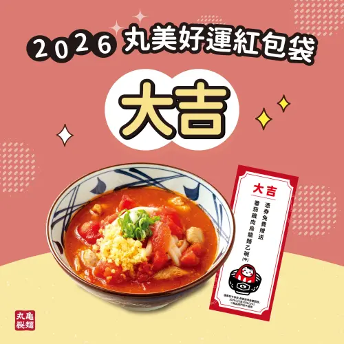 ▲丸亀製麵馬年紅包袋開賣，抽籤「免費送吃烏龍麵」，（圖／翻攝自丸亀製麵FB）