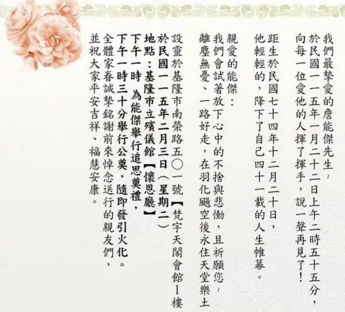 ▲基隆勇消詹能傑家屬訃聞。（圖／翻攝基隆人踹共臉書）