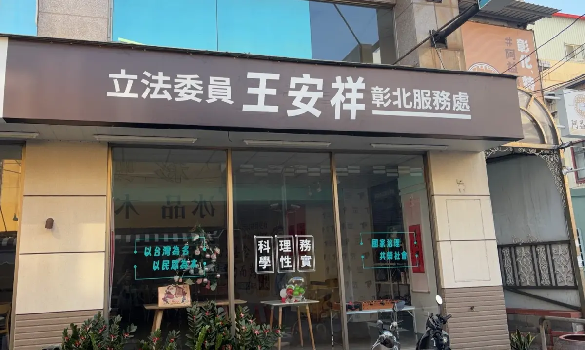 ▲民眾黨彰化縣黨部已換上「立委王安祥彰北服務處」的新招牌。（圖／民眾黨彰化縣黨部提供，2026.02.03）