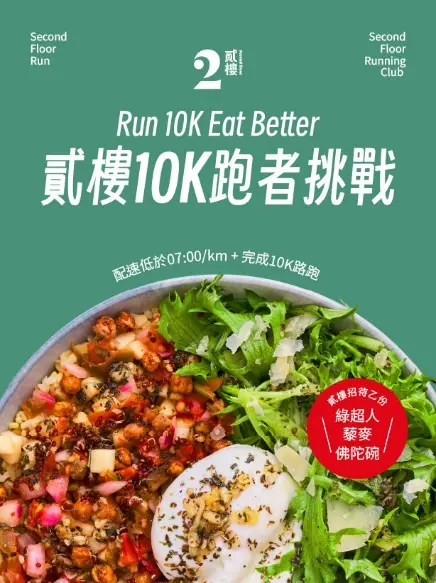 ▲「貳樓」免費送10K跑者吃綠超人藜麥佛陀碗（圖／「貳樓」提供 www.secondfloorcafe.com）