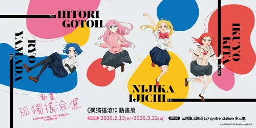 孤獨搖滾動畫展懶人包》時間地點、票價、預約方式、入場特典周邊
