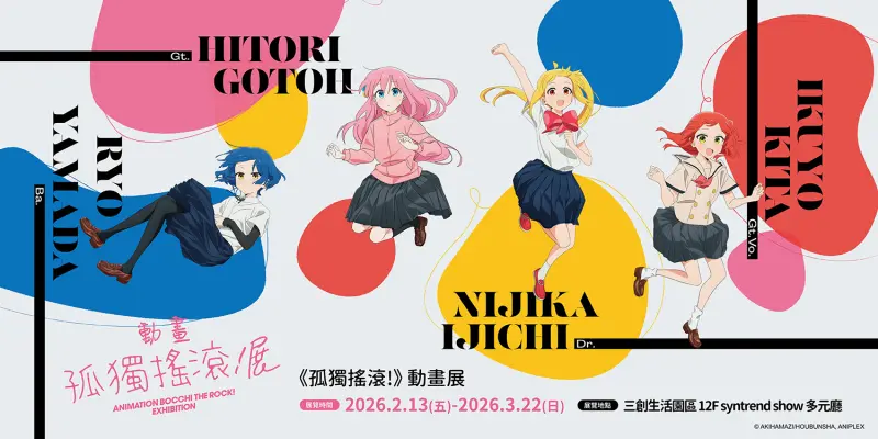 ▲《孤獨搖滾！》動畫展宣布降臨台灣，2月13日開始一連在三創生活園區展出到3月22日。（圖／曼迪傳播提供）