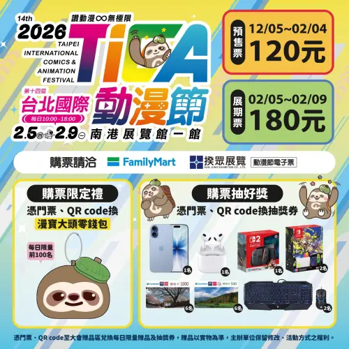 ▲台北國際動漫節趕上春節前登場，2月5日起至9日在南港一館熱情登場。（圖／台北國際動漫節提供）