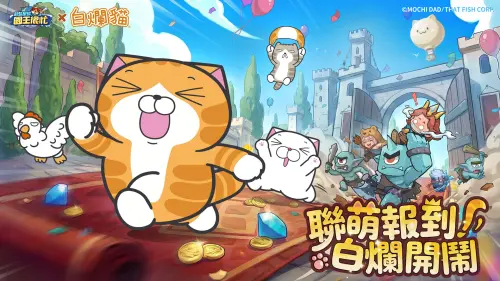 特企／蔚藍星球：國王很忙x白爛貓新春聯動　釋出特別活動及福利
