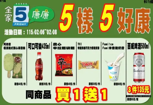 ▲全家本週康康五2/6~2/8。（圖／全家family.com.tw）