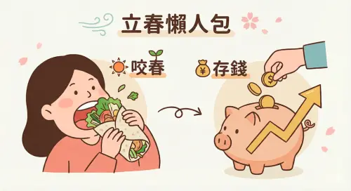 立春懶人包》習俗、養生、禁忌！記得咬春、存錢　4生肖健康運弱
