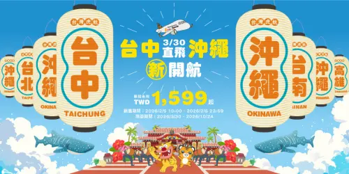 虎航台中航線調整　3月底起改直飛沖繩、明天推出開賣促銷
