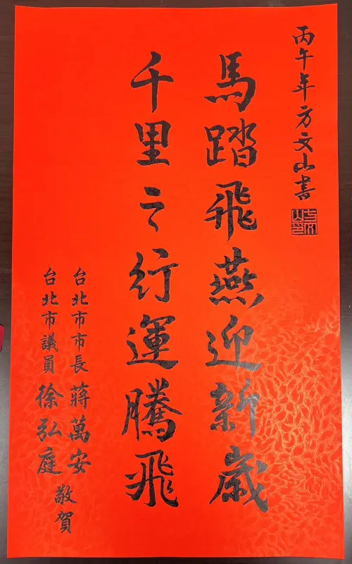 ▲徐弘庭與蔣萬安聯名春聯，因當中題字「馬踏飛燕」引發熱議。（圖／翻攝自徐弘庭臉書）
