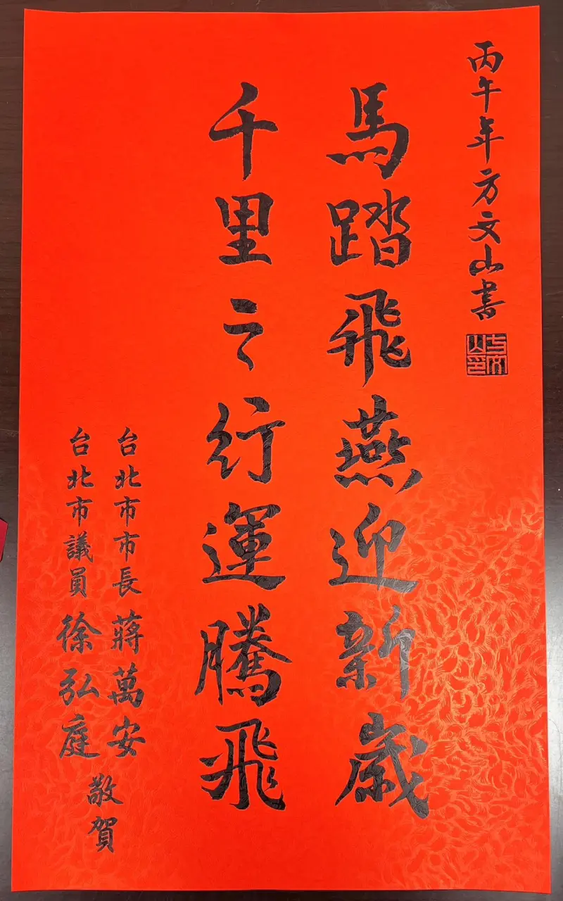    ▲徐弘庭與蔣萬安聯名春聯，因當中題字「馬踏飛燕」引發熱議。（圖／翻攝自徐弘庭臉書）  