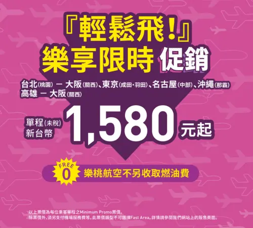 ▲樂桃航空（Peach Aviation）此次活動促銷開跑，主打「『輕鬆飛！』樂享限時促銷」單程新台幣1580元起。（圖／翻攝樂桃航空官網 www.flypeach.com/tw/）