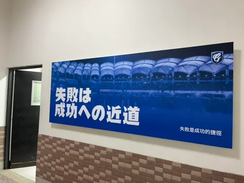 中職／富邦悍將很日系！牆上貼「日文熱血標語」：失敗是成功捷徑
