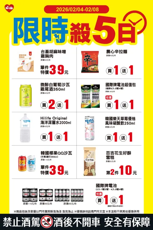 ▲萊爾富「限時殺5日」是2月4日至2月8日。（圖／萊爾富www.hilife.com.tw）