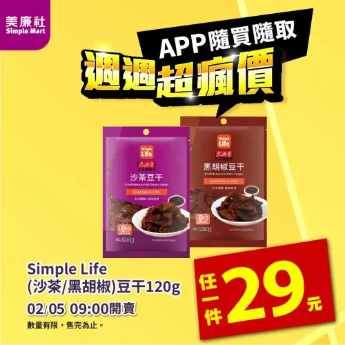 ▲美廉社APP於2月5日上午9時開賣Simple Life豆干29元。（圖／美廉社simplemart.com.tw）