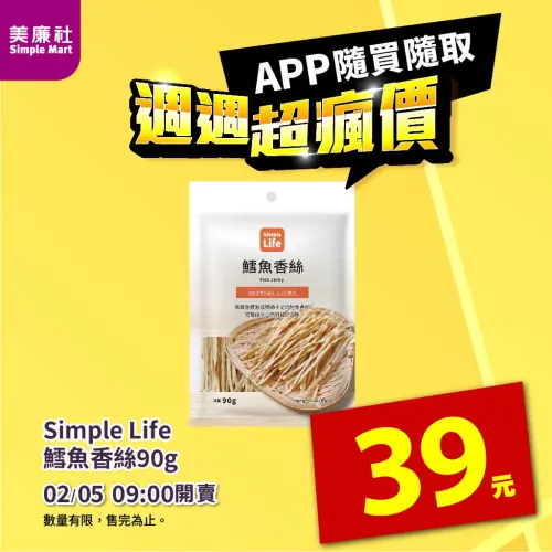 ▲美廉社APP於2月5日上午9時開賣Simple Life鱈魚香絲39元。（圖／美廉社simplemart.com.tw）