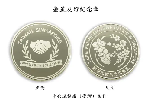台星友誼紀念章亮相！設計工藝見證雙邊情誼　童振源攜手造幣廠
