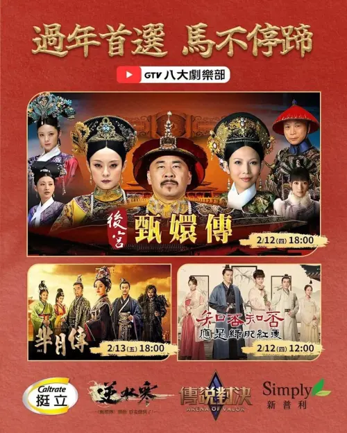 ▲2026年的《後宮甄嬛傳》馬拉松直播2月12日晚上6點正式開跑，手遊《傳說對決》、《逆水寒》驚喜成為贊助商。（圖／八大電視台提供）